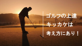 幸せな趣味ライフ ゴルフを始めるメリット8選 ゴルフデビュー応援ブログ