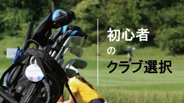 初心者のクラブ選択】ゴルフコースでは7本のクラブを中心に使おう 