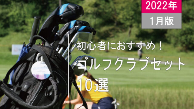 初心者おすすめ レディース 一流メーカー ゴルフセット おいしい 