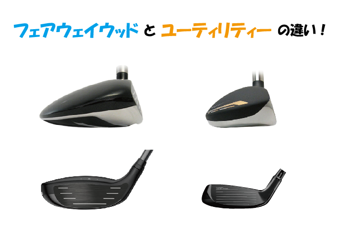 フェアウェイウッドとユーティリティーの違いを知ろう！【初心者向け 