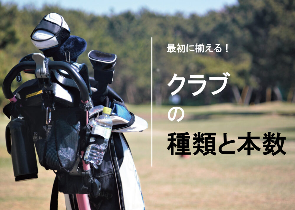 初心者必見 最初に揃えるゴルフクラブの順番 本数と種類 ゴルフデビュー応援ブログ