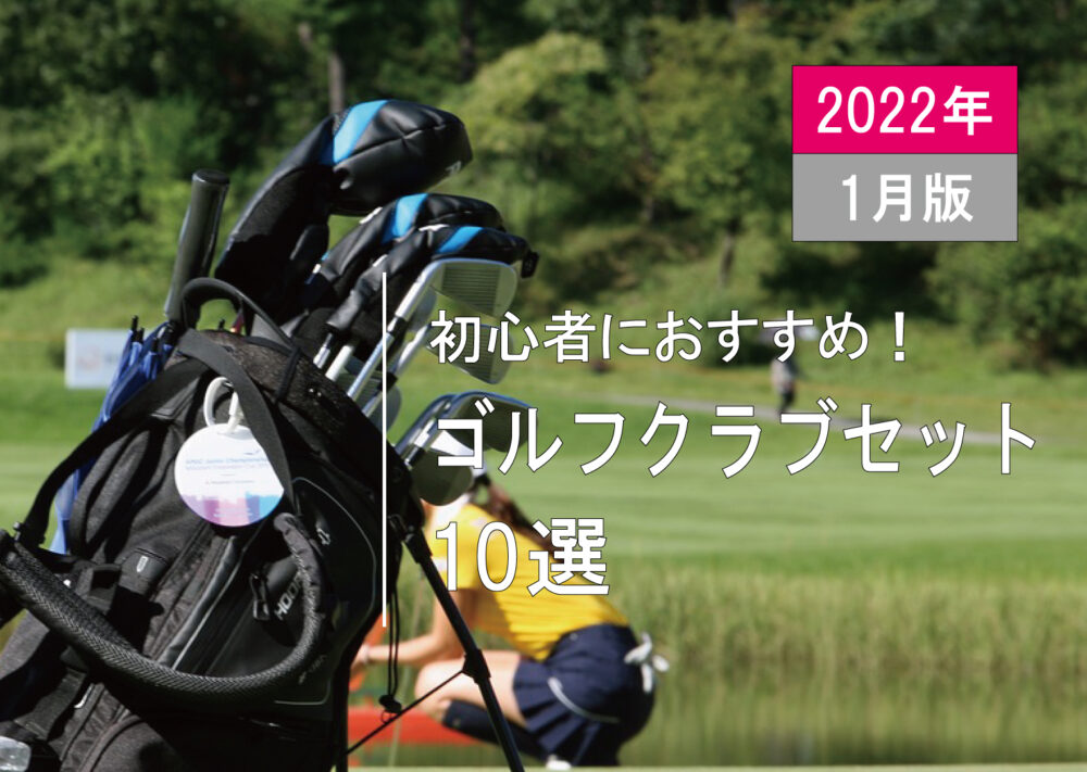 初心者におすすめ！人気のゴルフクラブセット10選【男女別】｜ゴルフ 